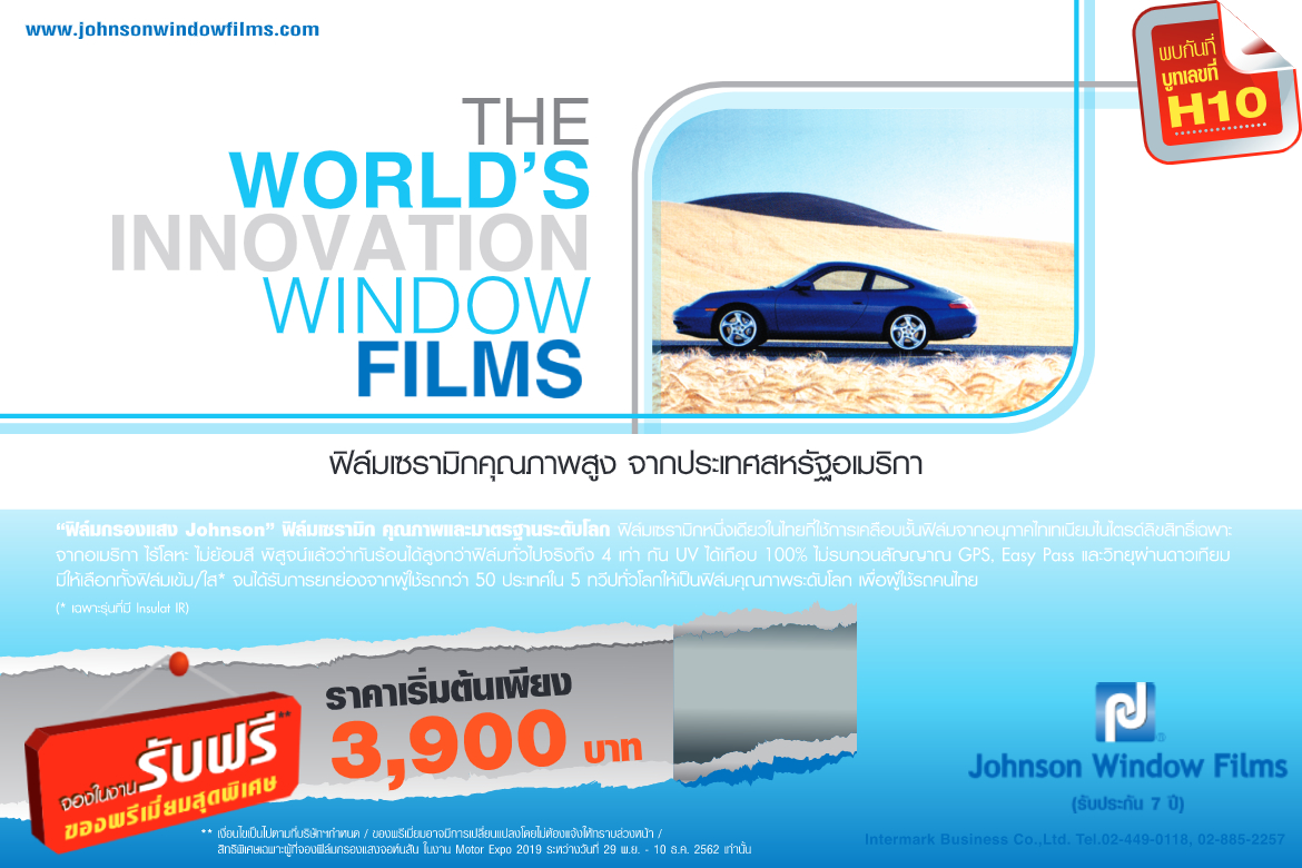 โปรเด็ด Motor Expo! ติดฟิล์มกรองแสง Johnson เริ่มต้นเพียง 3,900 บาท 